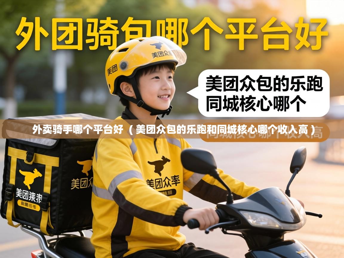  外卖骑手哪个平台好  ( 美团众包的乐跑和同城核心哪个收入高 )