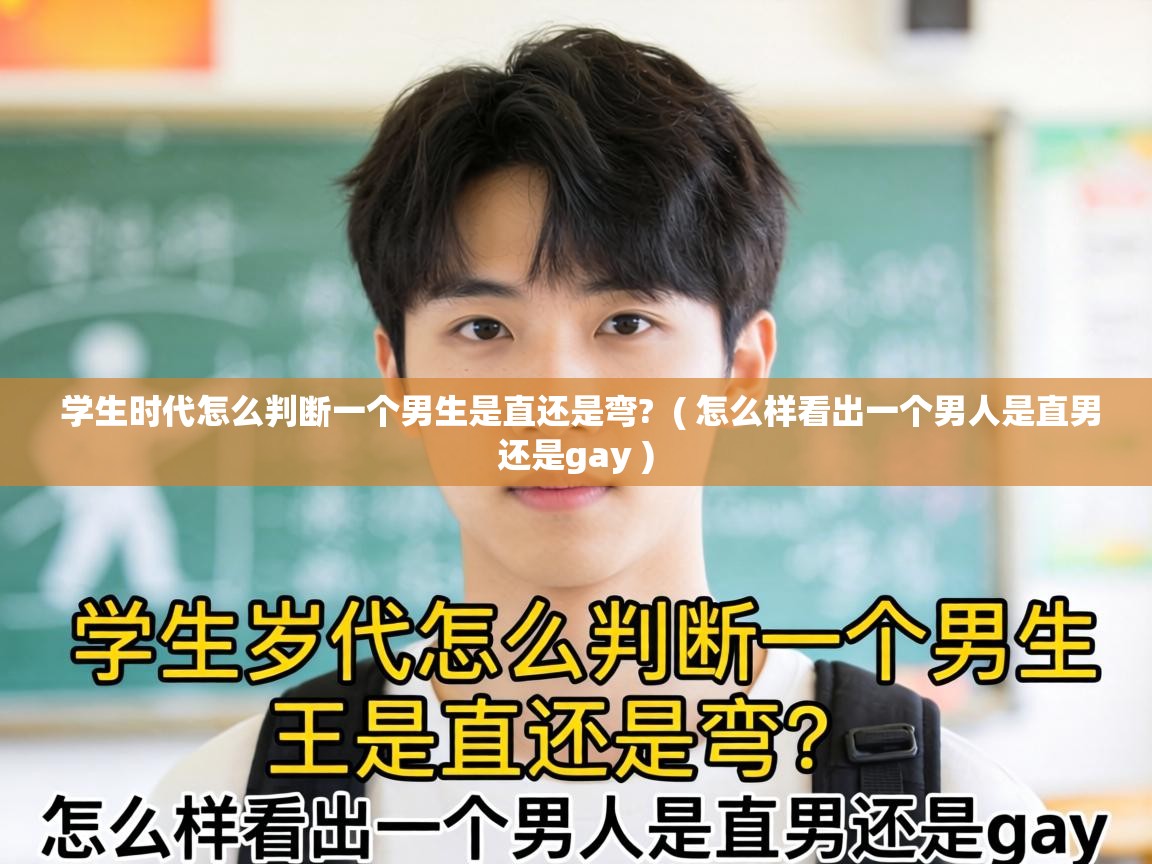  学生时代怎么判断一个男生是直还是弯?  ( 怎么样看出一个男人是直男还是gay )