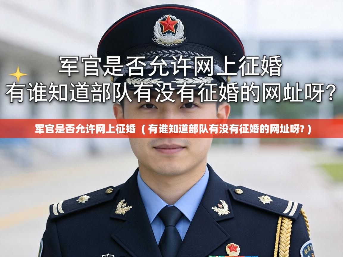  军官是否允许网上征婚  ( 有谁知道部队有没有征婚的网址呀? )