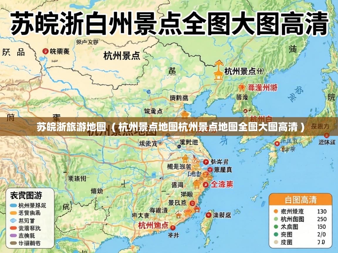  苏皖浙旅游地图  ( 杭州景点地图杭州景点地图全图大图高清 )