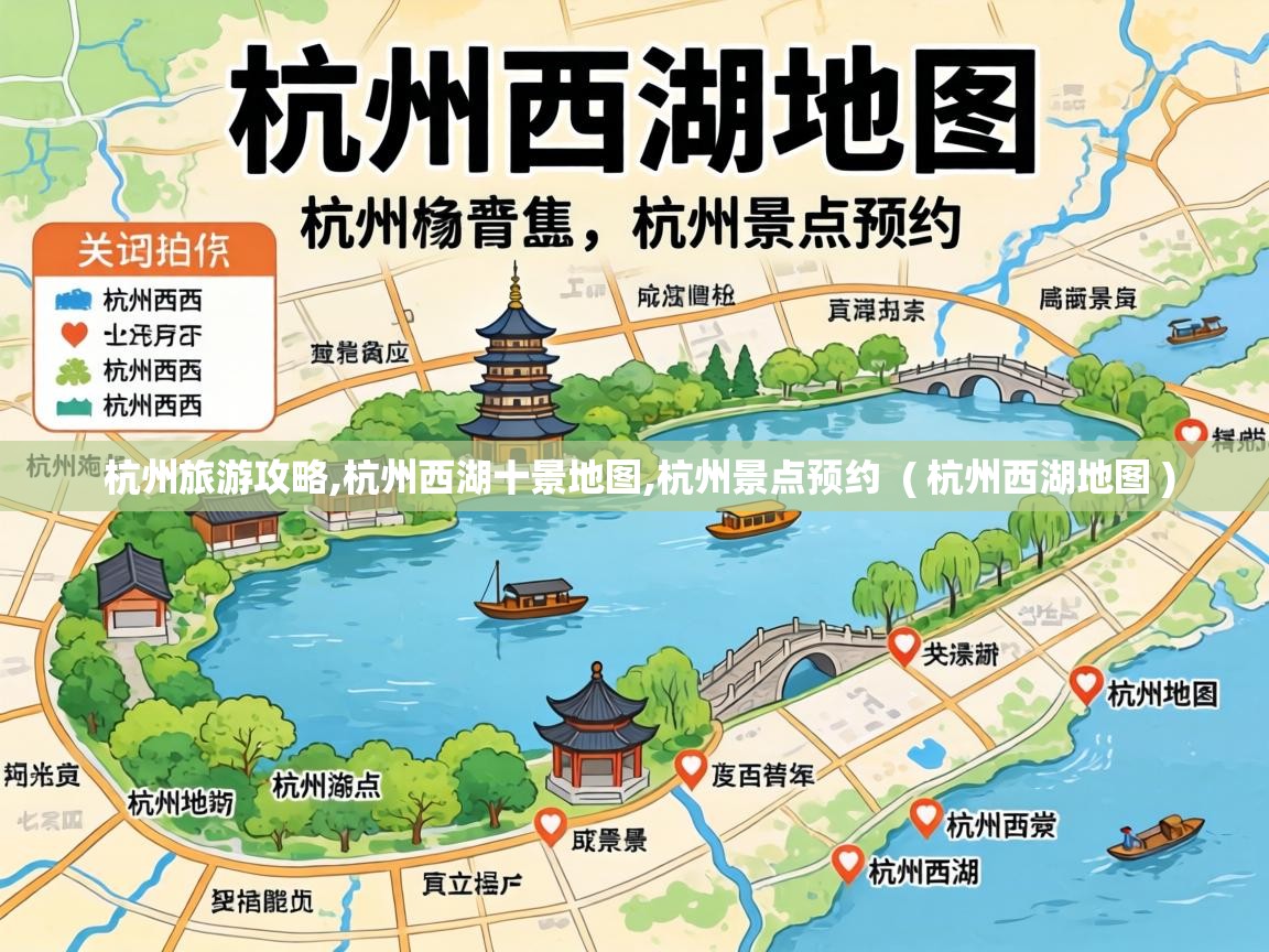  杭州旅游攻略,杭州西湖十景地图,杭州景点预约  ( 杭州西湖地图 )