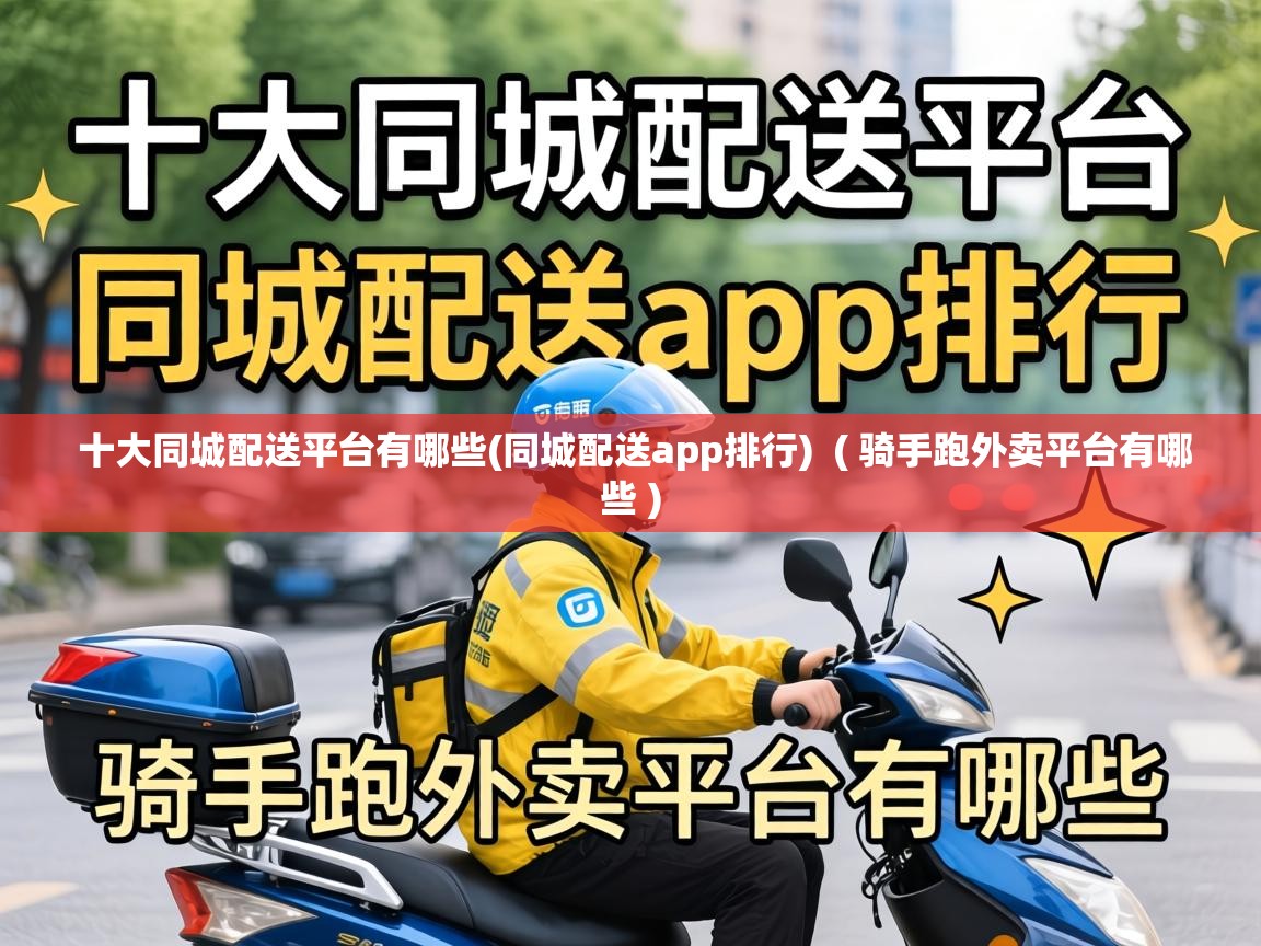  十大同城配送平台有哪些(同城配送app排行)  ( 骑手跑外卖平台有哪些 )