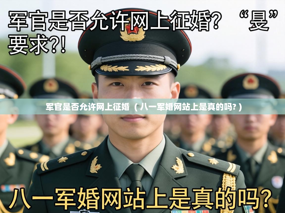  军官是否允许网上征婚  ( 八一军婚网站上是真的吗? )