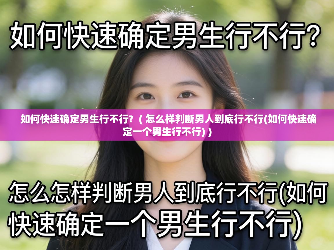  如何快速确定男生行不行?  ( 怎么样判断男人到底行不行(如何快速确定一个男生行不行) )
