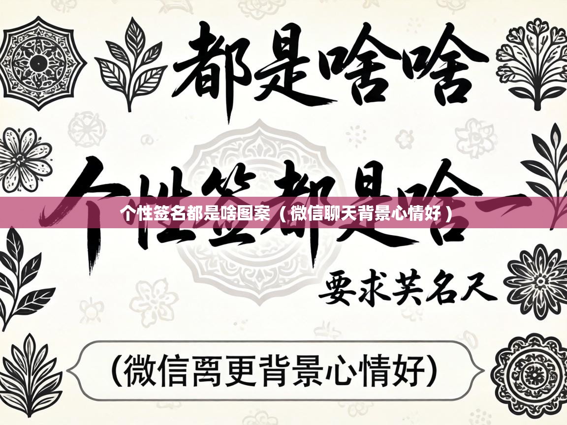  个性签名都是啥图案  ( 微信聊天背景心情好 )