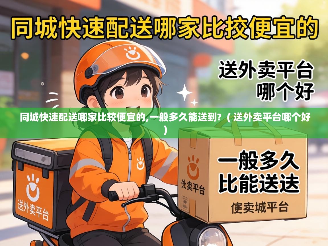  同城快速配送哪家比较便宜的,一般多久能送到?  ( 送外卖平台哪个好 )