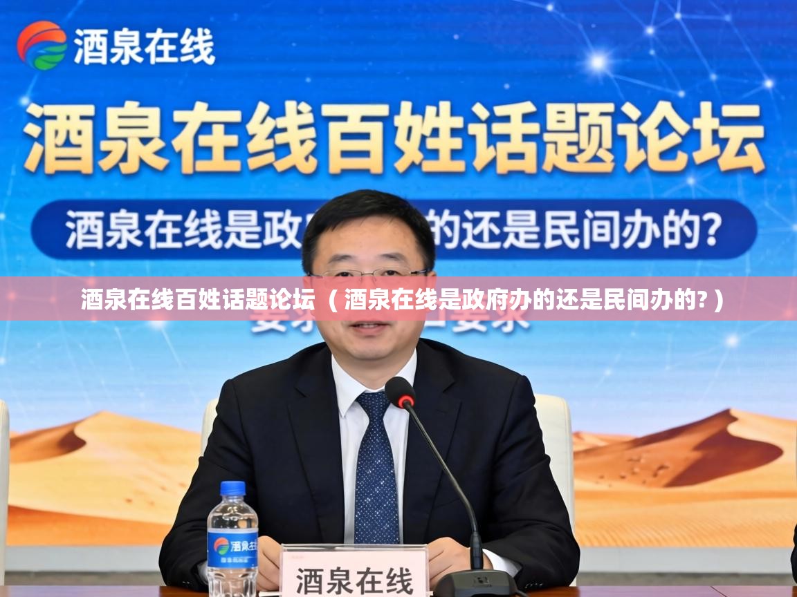  酒泉在线百姓话题论坛  ( 酒泉在线是政府办的还是民间办的? )