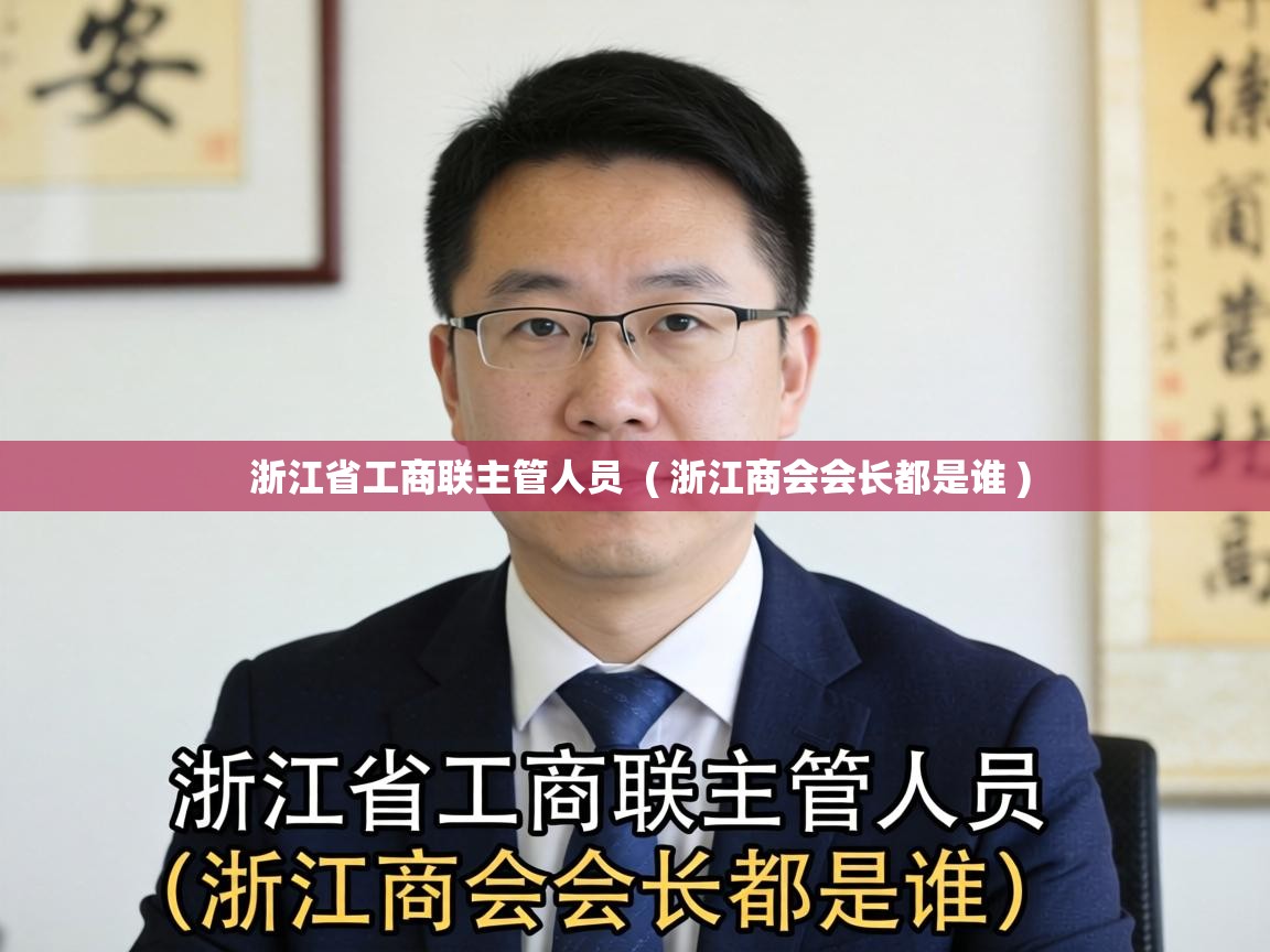  浙江省工商联主管人员  ( 浙江商会会长都是谁 )