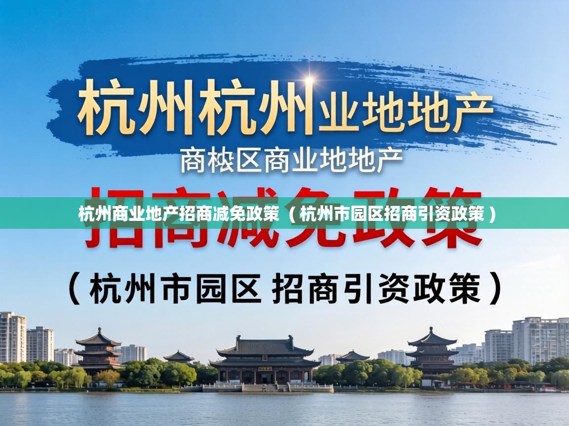  杭州商业地产招商减免政策  ( 杭州市园区招商引资政策 )