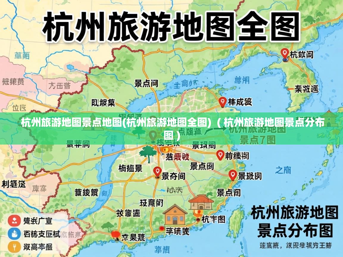  杭州旅游地图景点地图(杭州旅游地图全图)  ( 杭州旅游地图景点分布图 )