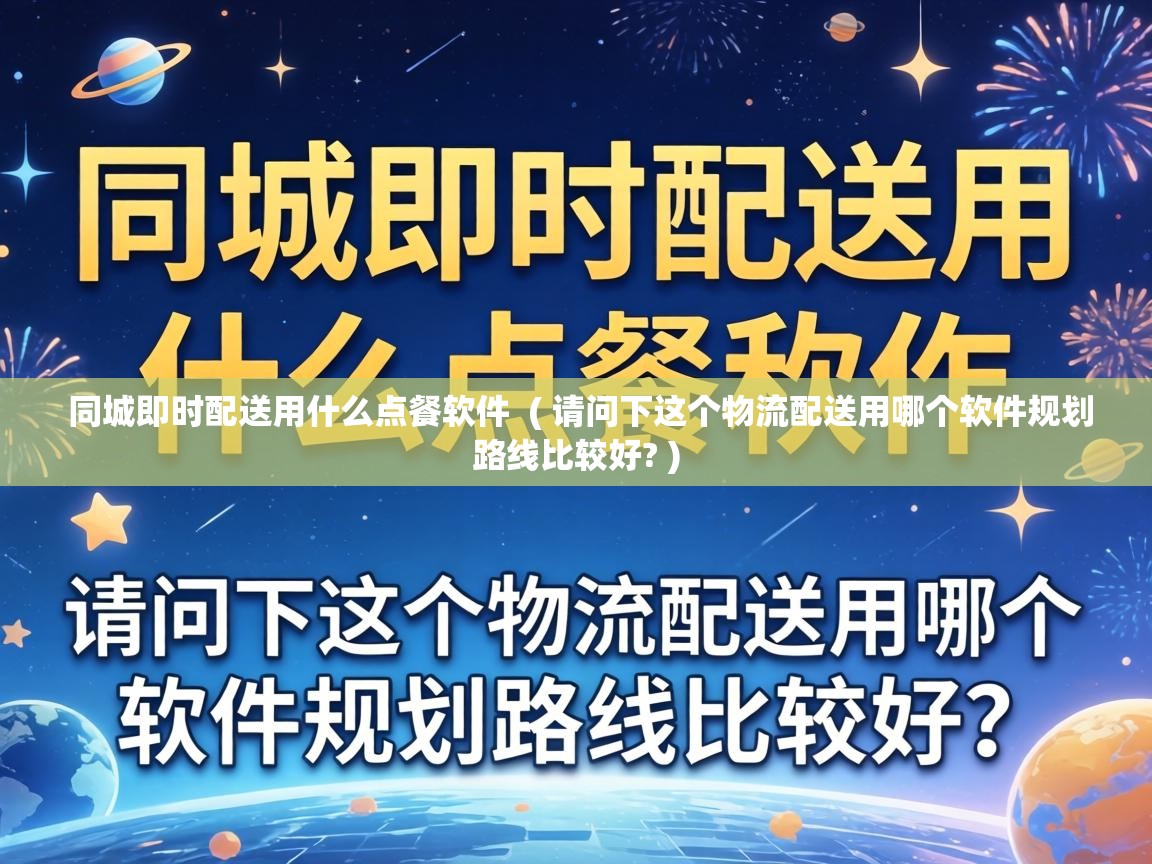  同城即时配送用什么点餐软件  ( 请问下这个物流配送用哪个软件规划路线比较好? )