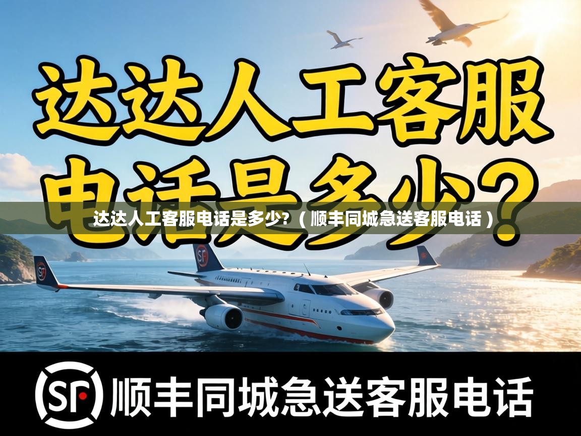  达达人工客服电话是多少?  ( 顺丰同城急送客服电话 )