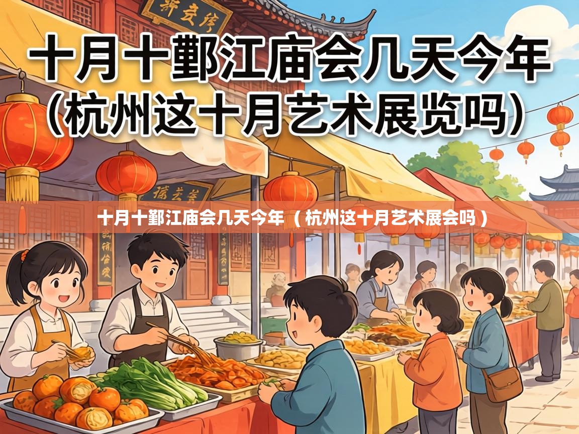  十月十鄞江庙会几天今年  ( 杭州这十月艺术展会吗 )