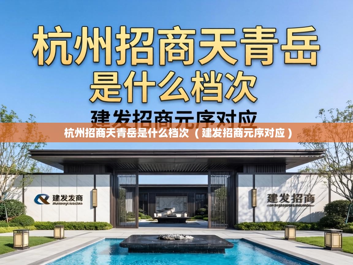  杭州招商天青岳是什么档次  ( 建发招商元序对应 )