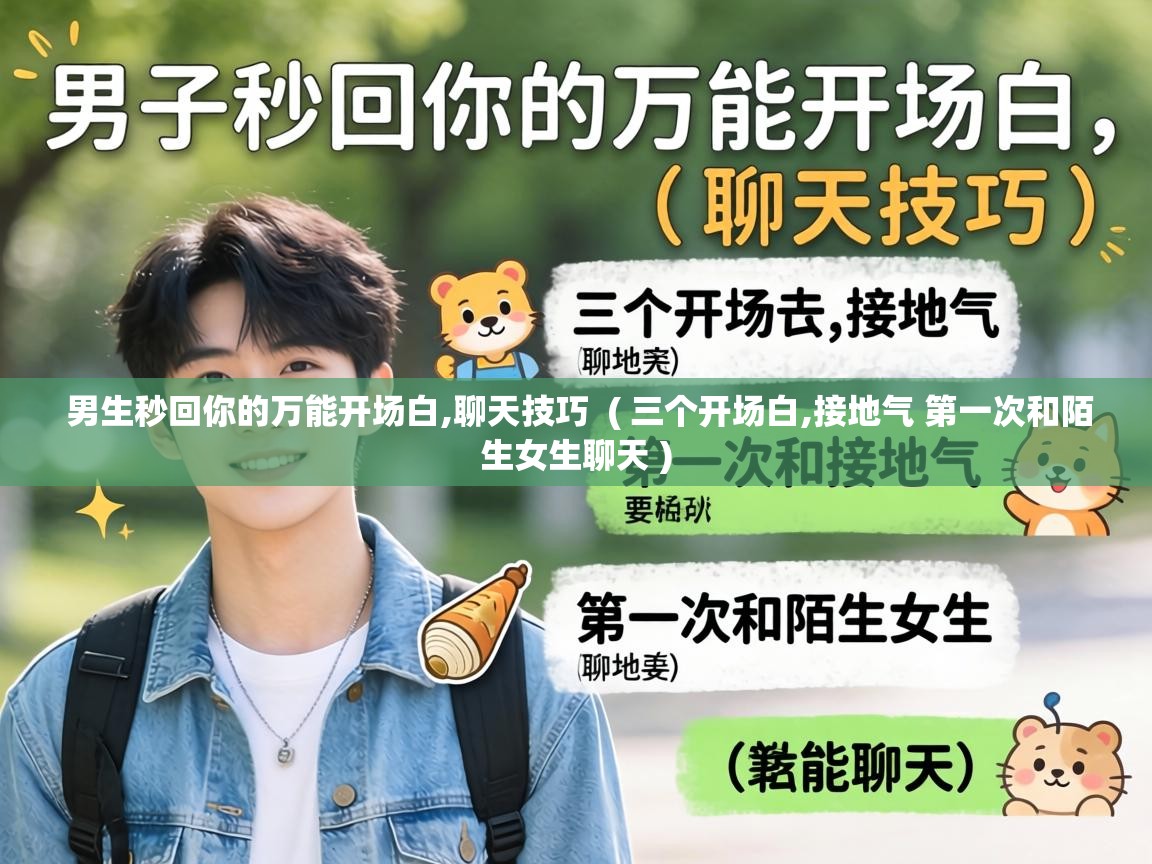  男生秒回你的万能开场白,聊天技巧  ( 三个开场白,接地气 第一次和陌生女生聊天 )