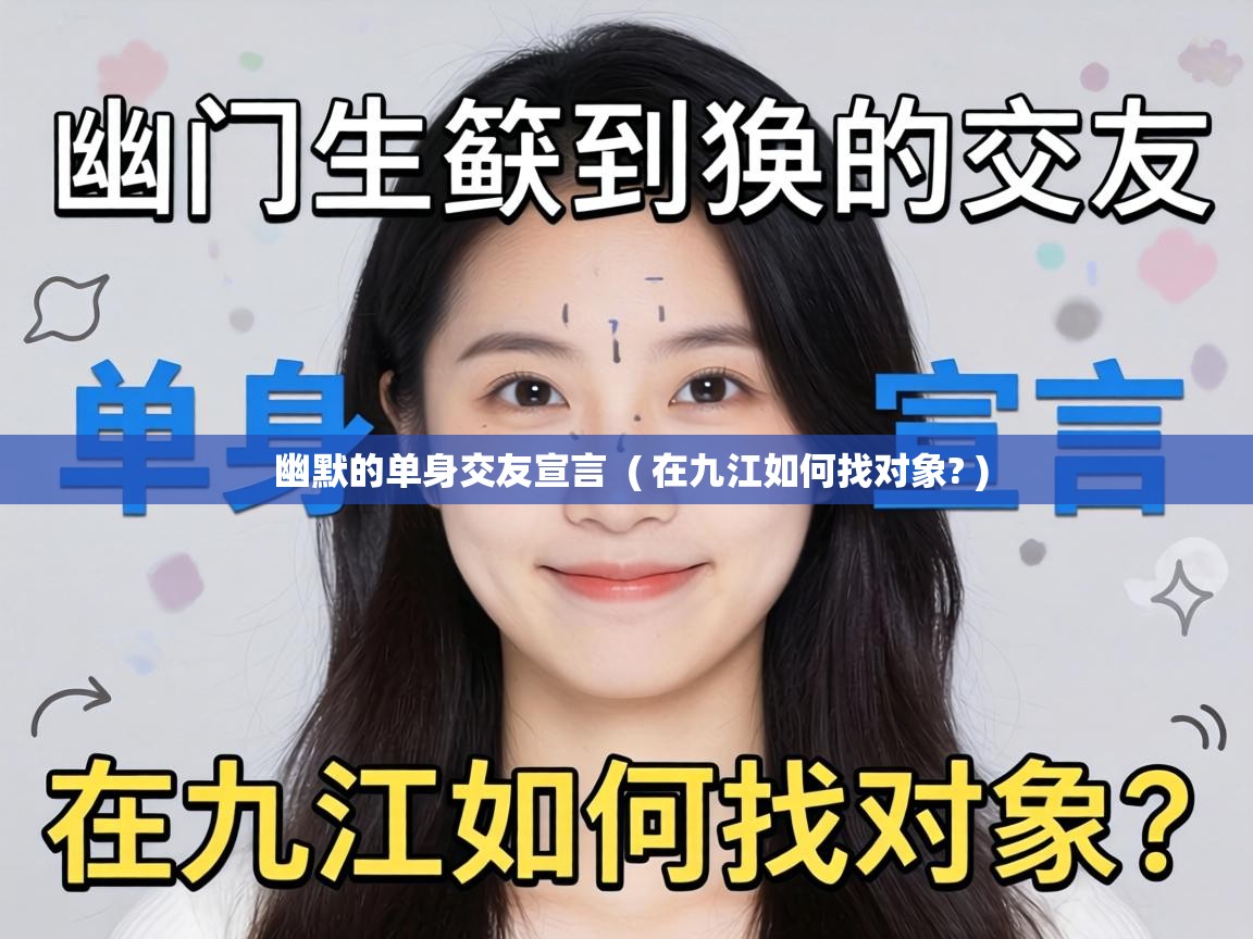  幽默的单身交友宣言  ( 在九江如何找对象? )