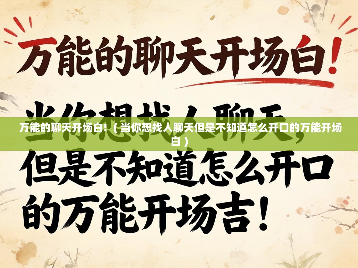  万能的聊天开场白!  ( 当你想找人聊天但是不知道怎么开口的万能开场白 )