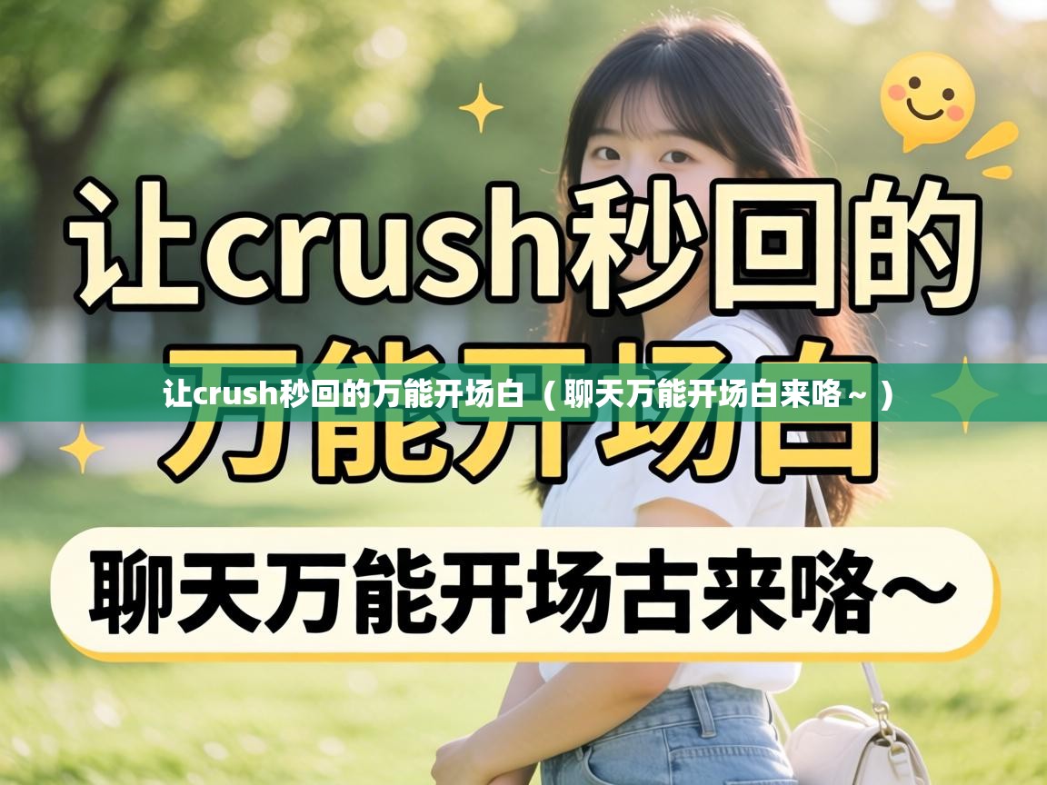  让crush秒回的万能开场白  ( 聊天万能开场白来咯～ )