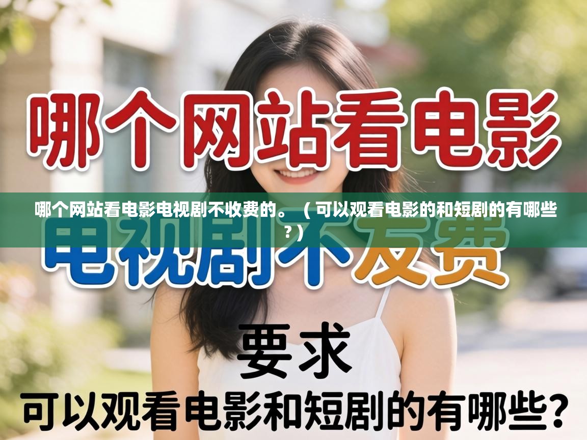  哪个网站看电影电视剧不收费的。  ( 可以观看电影的和短剧的有哪些? )