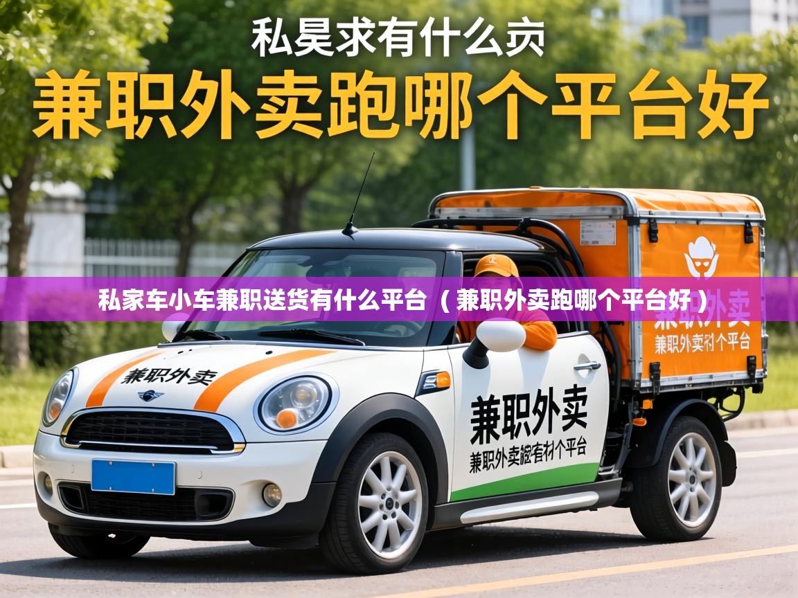 私家车小车兼职送货有什么平台  ( 兼职外卖跑哪个平台好 )