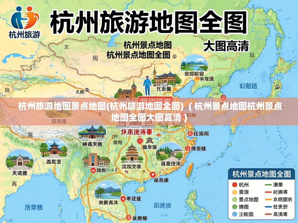  杭州旅游地图景点地图(杭州旅游地图全图)  ( 杭州景点地图杭州景点地图全图大图高清 )