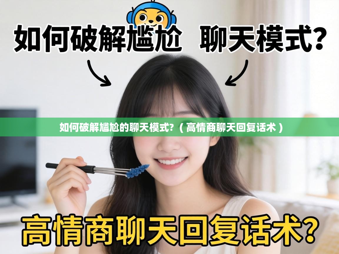  如何破解尴尬的聊天模式?  ( 高情商聊天回复话术 )