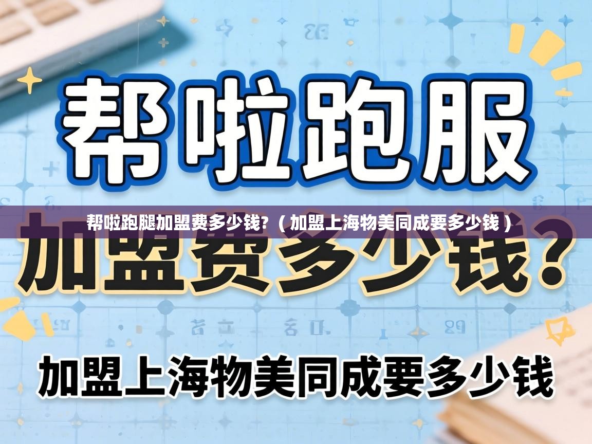  帮啦跑腿加盟费多少钱?  ( 加盟上海物美同成要多少钱 )