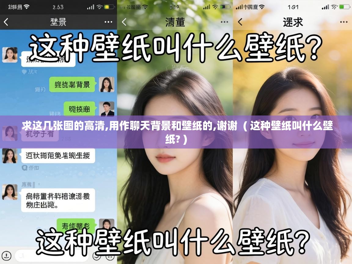  求这几张图的高清,用作聊天背景和壁纸的,谢谢  ( 这种壁纸叫什么壁纸? )