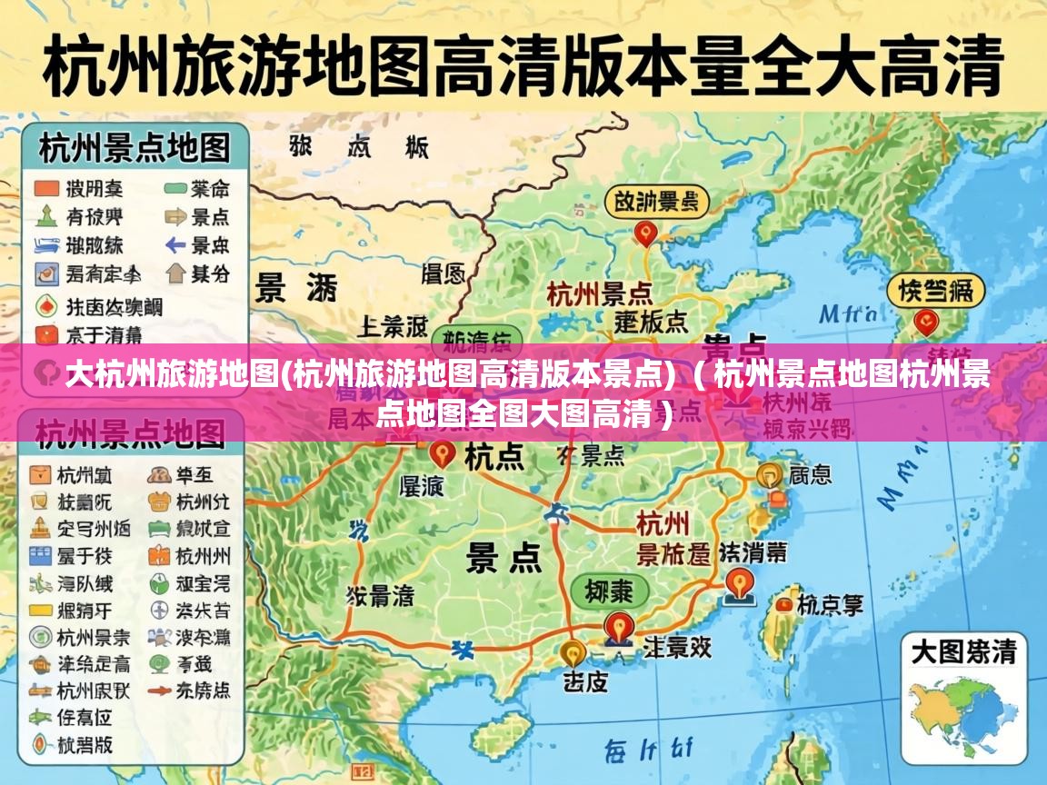 大杭州旅游地图(杭州旅游地图高清版本景点) ( 杭州景点地图杭州景点地图全图大图高清 ) 大杭州旅游地图(杭州旅游地图高清版本景点) ( 杭州景点地图杭州景点地图全图大图高清 )