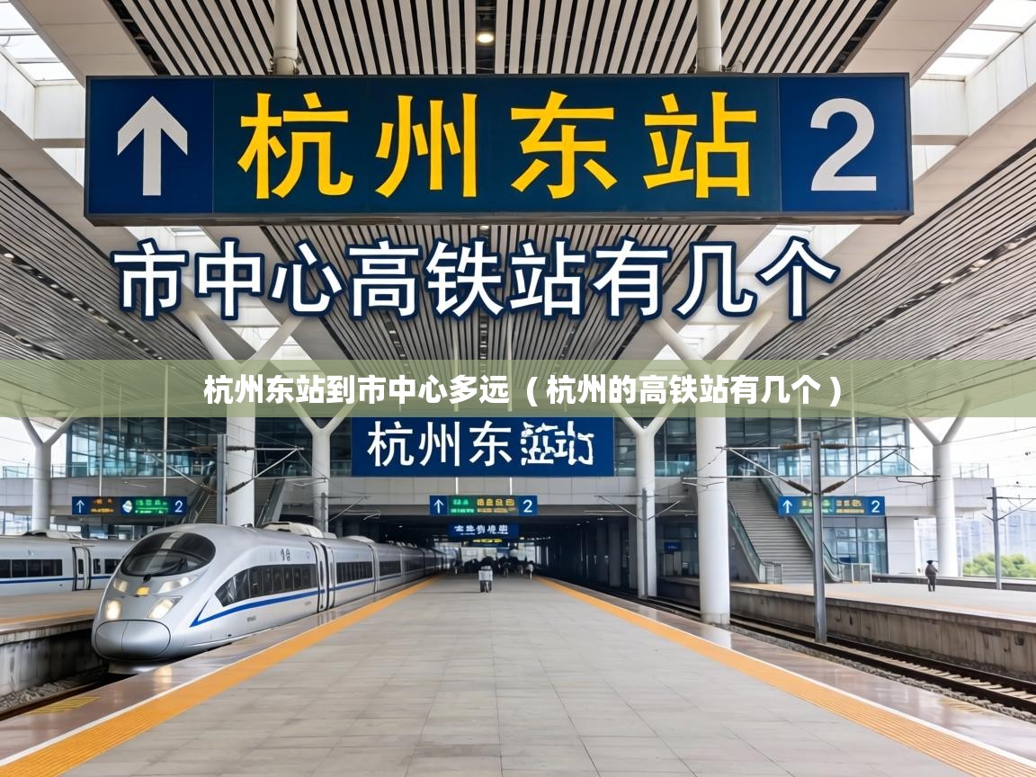  杭州东站到市中心多远  ( 杭州的高铁站有几个 )
