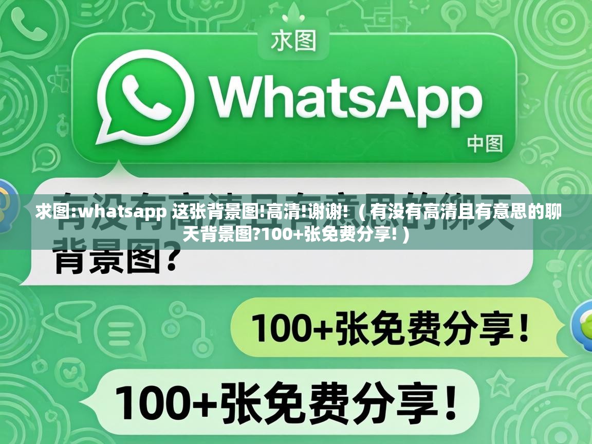  求图:whatsapp 这张背景图!高清!谢谢!  ( 有没有高清且有意思的聊天背景图?100+张免费分享! )