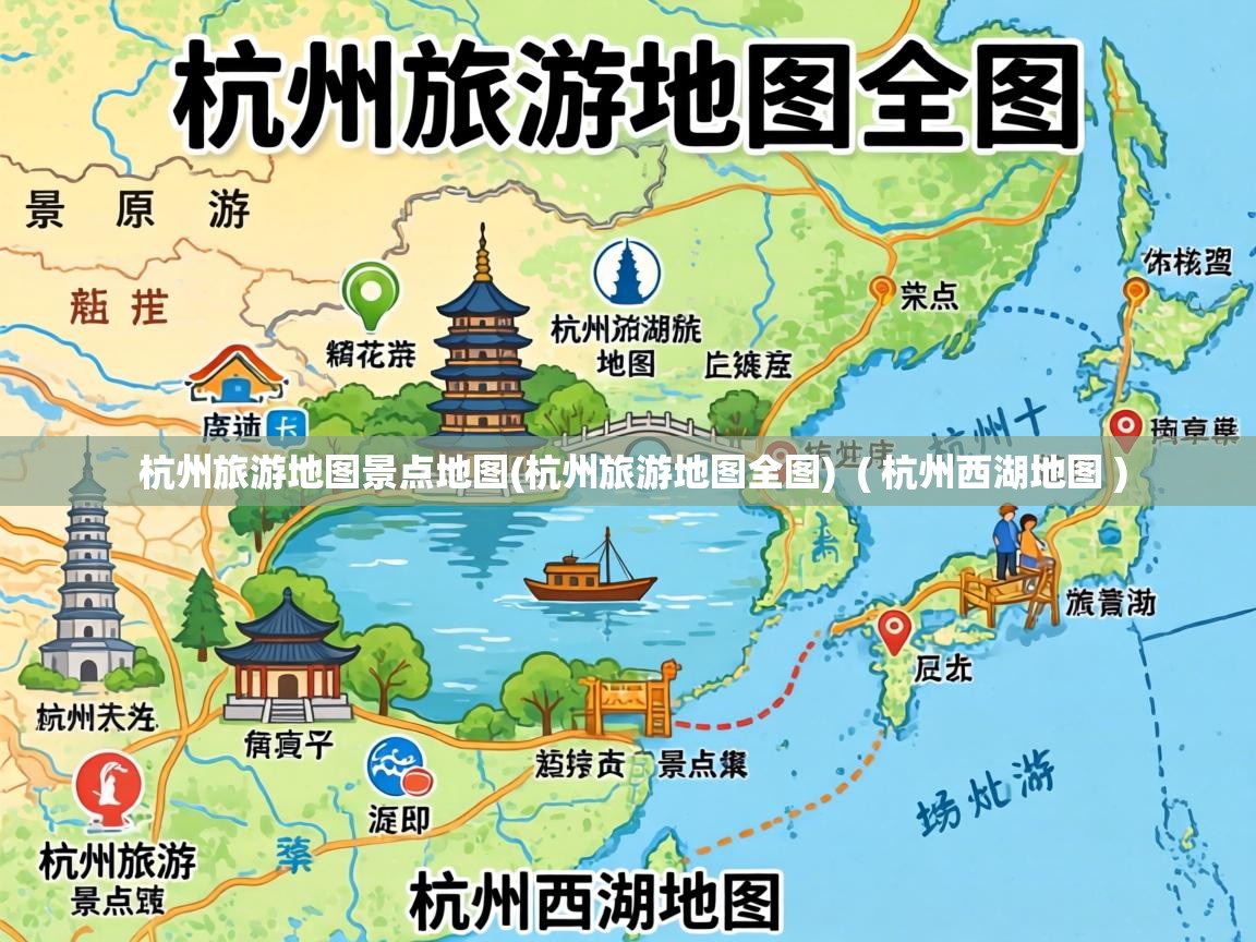  杭州旅游地图景点地图(杭州旅游地图全图)  ( 杭州西湖地图 )