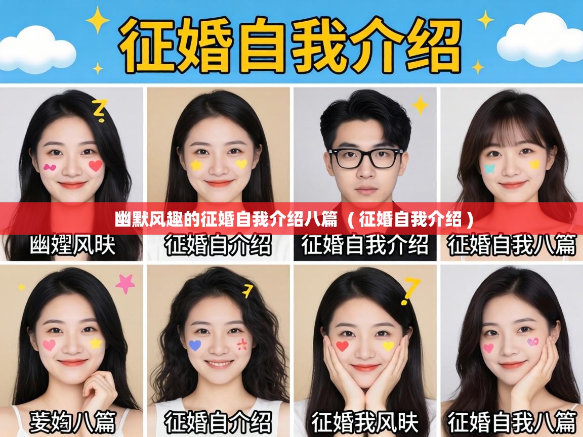  幽默风趣的征婚自我介绍八篇  ( 征婚自我介绍 )