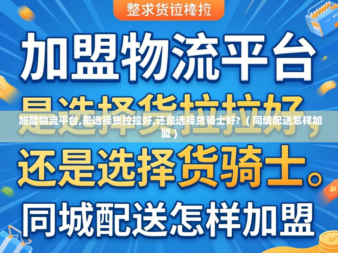  加盟物流平台,是选择货拉拉好,还是选择货骑士好?  ( 同城配送怎样加盟 )