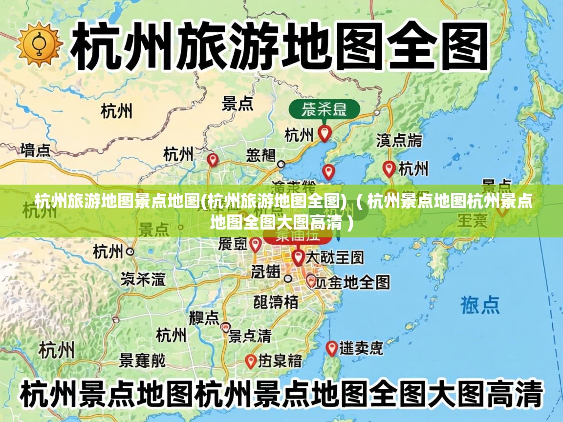  杭州旅游地图景点地图(杭州旅游地图全图)  ( 杭州景点地图杭州景点地图全图大图高清 )
