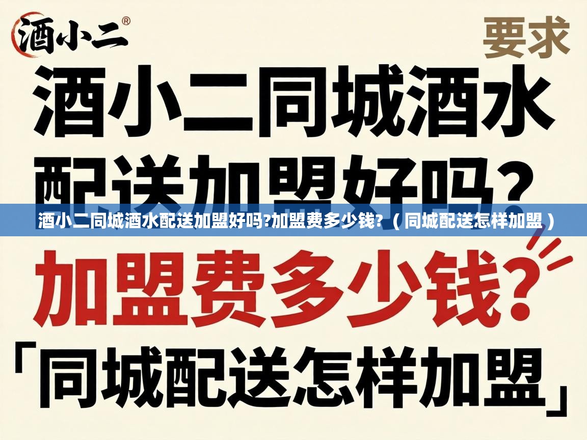  酒小二同城酒水配送加盟好吗?加盟费多少钱?  ( 同城配送怎样加盟 )