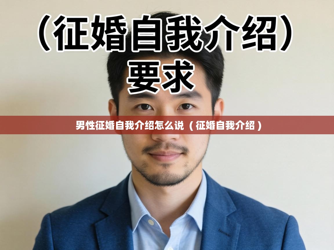  男性征婚自我介绍怎么说  ( 征婚自我介绍 )