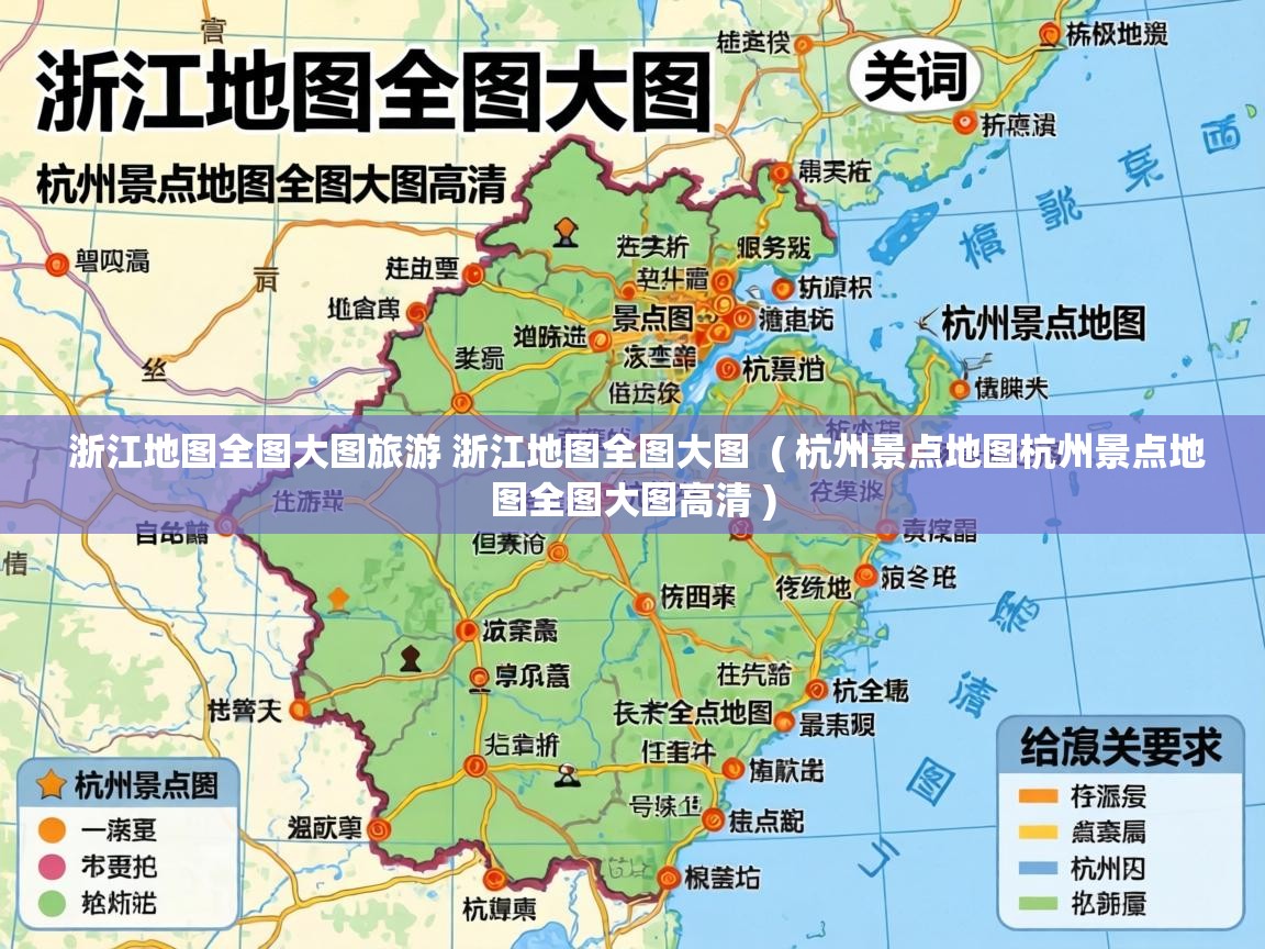  浙江地图全图大图旅游 浙江地图全图大图  ( 杭州景点地图杭州景点地图全图大图高清 )