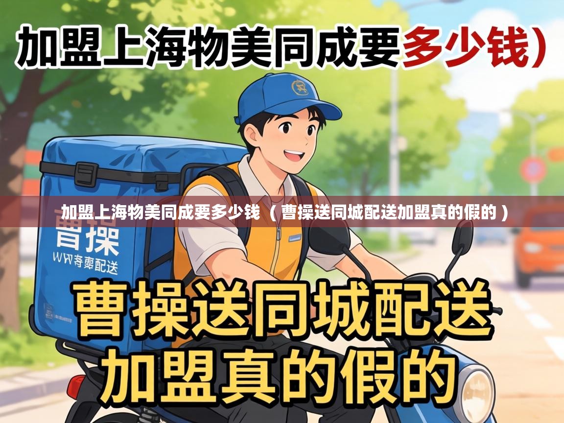  加盟上海物美同成要多少钱  ( 曹操送同城配送加盟真的假的 )