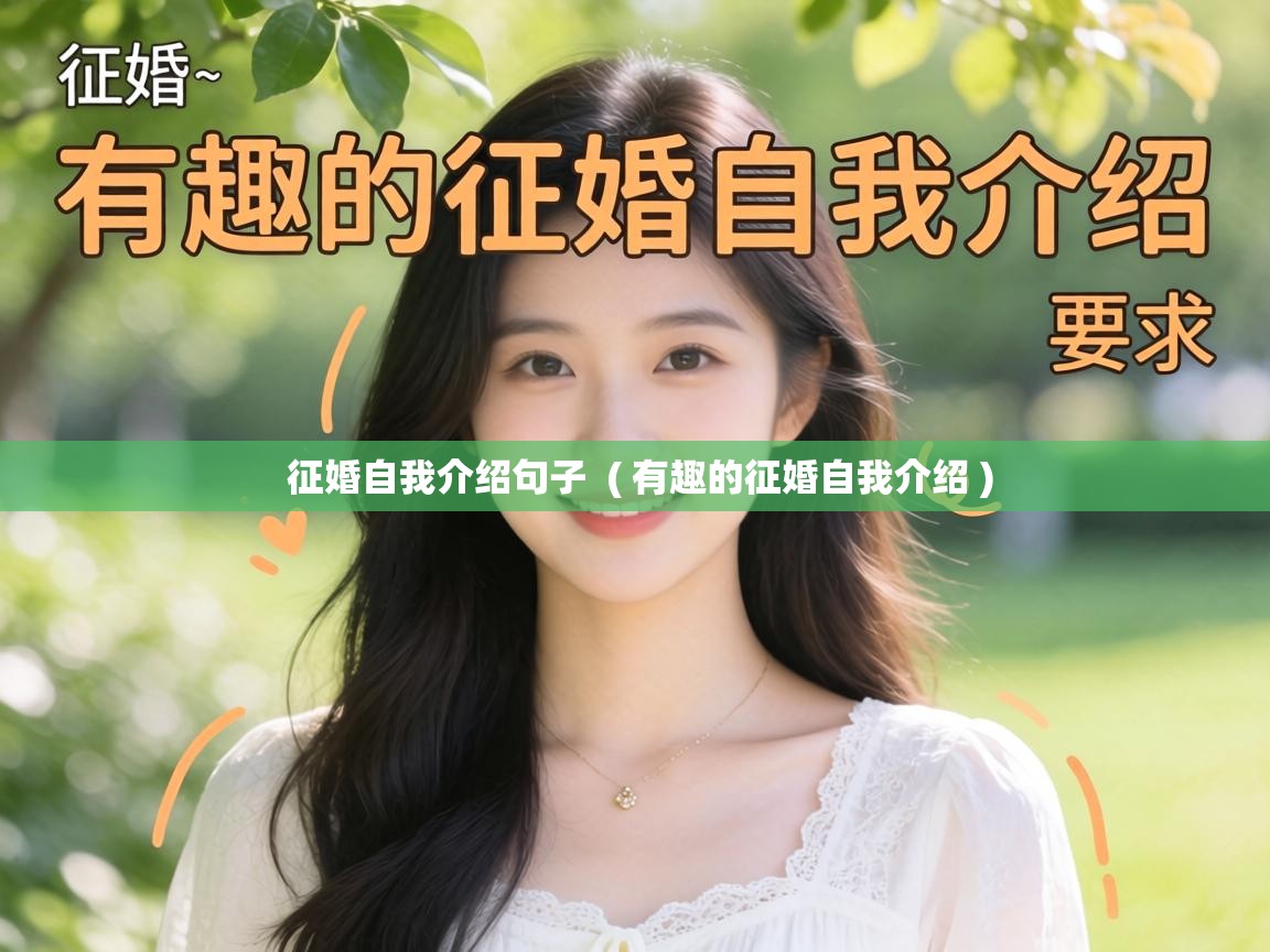  征婚自我介绍句子  ( 有趣的征婚自我介绍 )