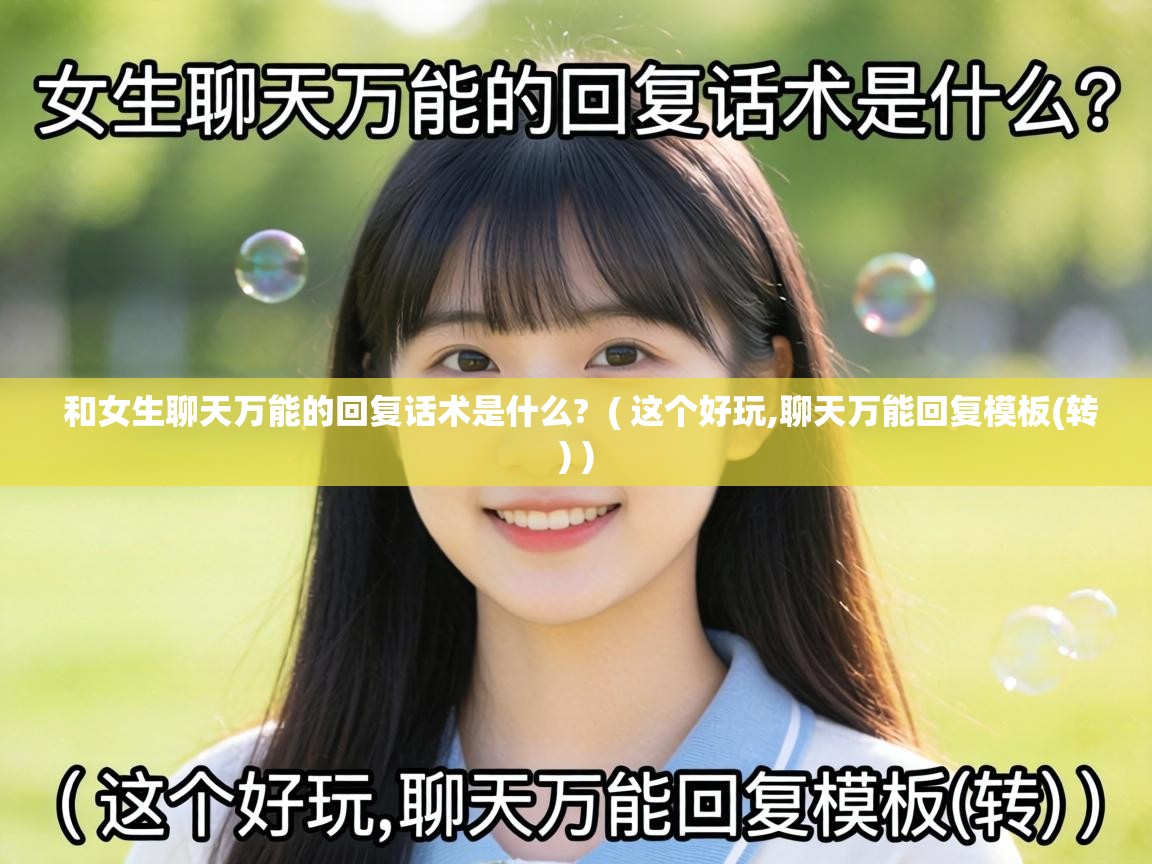  和女生聊天万能的回复话术是什么?  ( 这个好玩,聊天万能回复模板(转) )