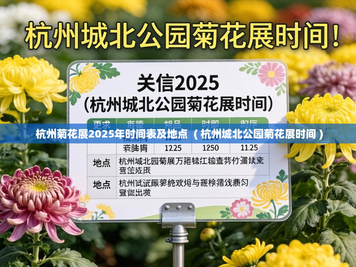  杭州菊花展2025年时间表及地点  ( 杭州城北公园菊花展时间 )