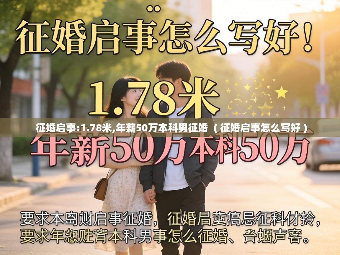  征婚启事:1.78米,年薪50万本科男征婚  ( 征婚启事怎么写好 )