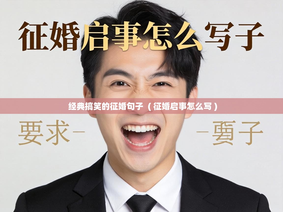  经典搞笑的征婚句子  ( 征婚启事怎么写 )