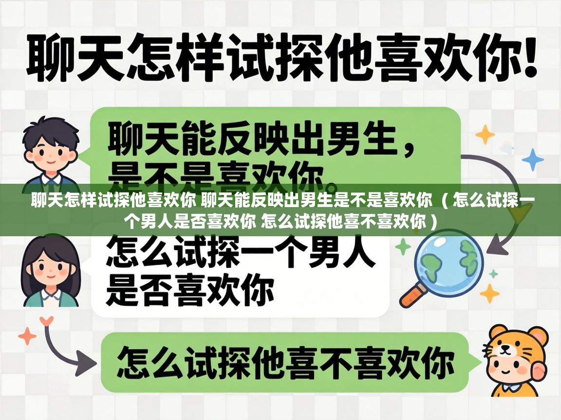  聊天怎样试探他喜欢你 聊天能反映出男生是不是喜欢你  ( 怎么试探一个男人是否喜欢你 怎么试探他喜不喜欢你 )