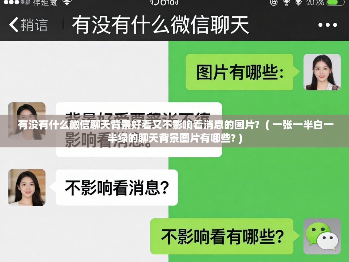  有没有什么微信聊天背景好看又不影响看消息的图片?  ( 一张一半白一半绿的聊天背景图片有哪些? )