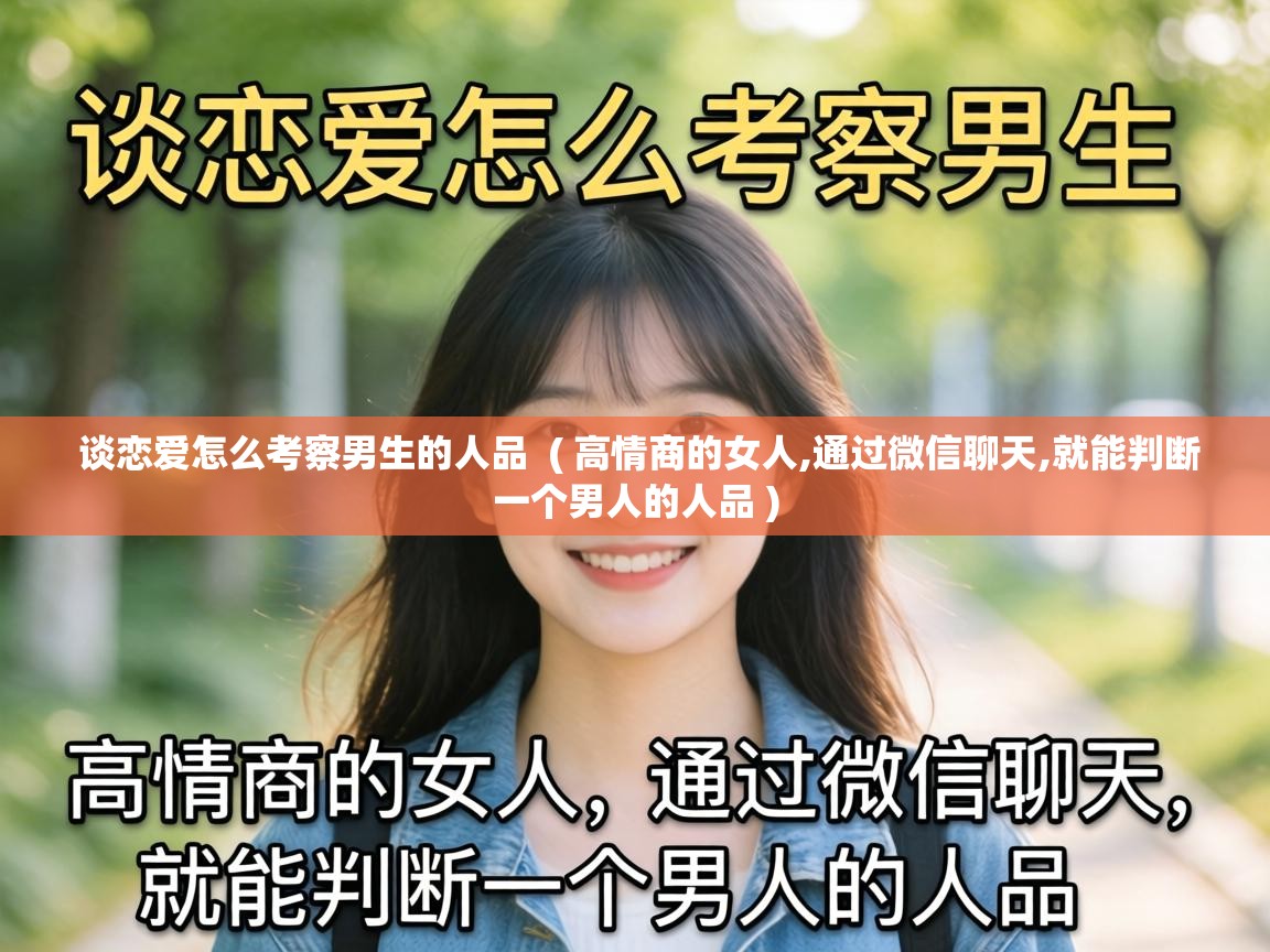  谈恋爱怎么考察男生的人品  ( 高情商的女人,通过微信聊天,就能判断一个男人的人品 )