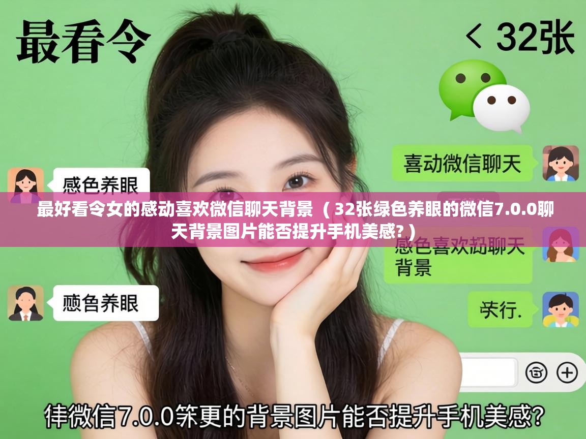  最好看令女的感动喜欢微信聊天背景  ( 32张绿色养眼的微信7.0.0聊天背景图片能否提升手机美感? )