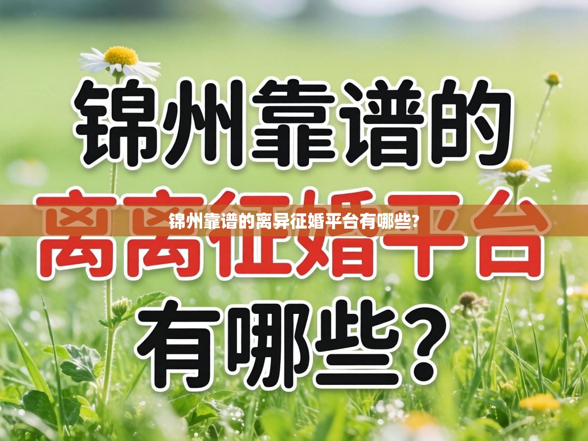  锦州靠谱的离异征婚平台有哪些? 