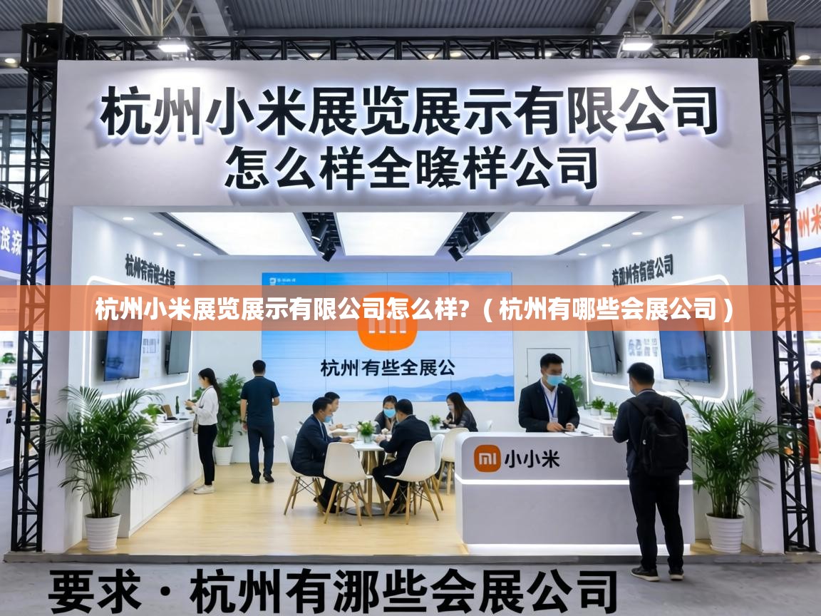 杭州小米展览展示有限公司怎么样?  ( 杭州有哪些会展公司 )